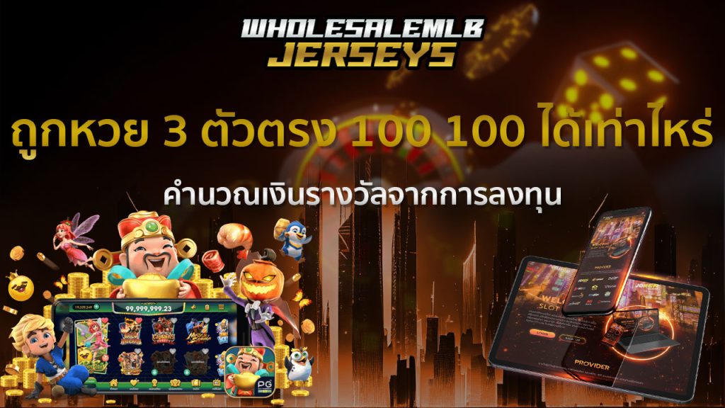 ถูกหวย 3 ตัวตรง 100 100 ได้ เท่า ไหร่